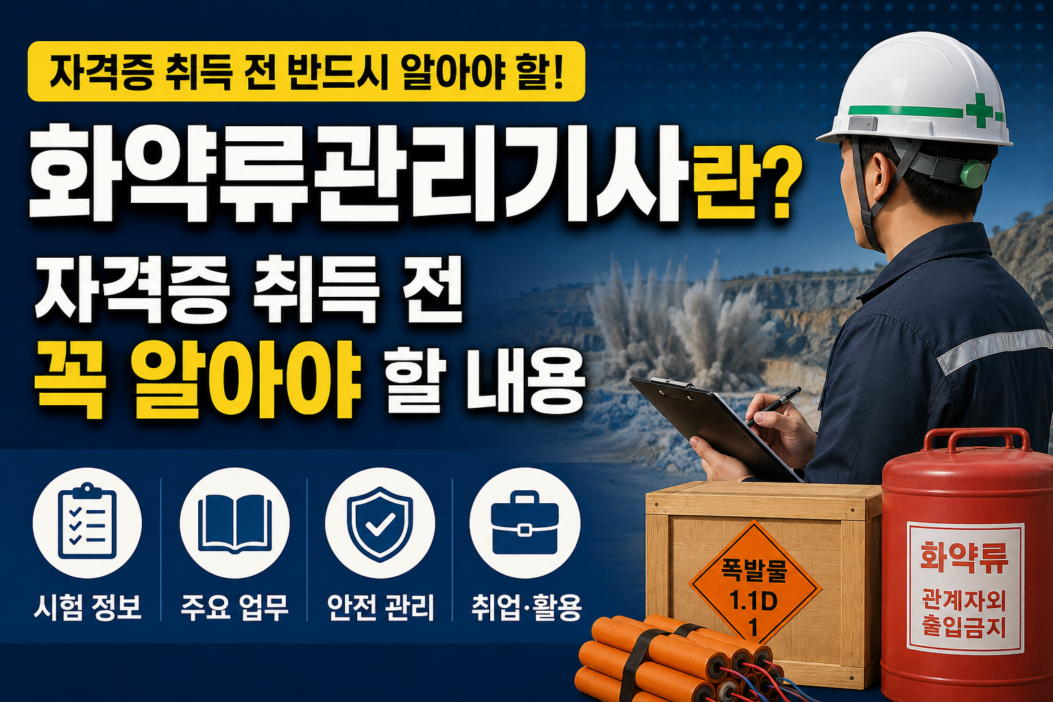 화약류관리기사 썸네일
